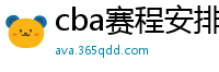 cba赛程安排